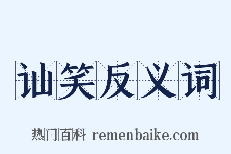 讪笑反义词是什么意思的图片